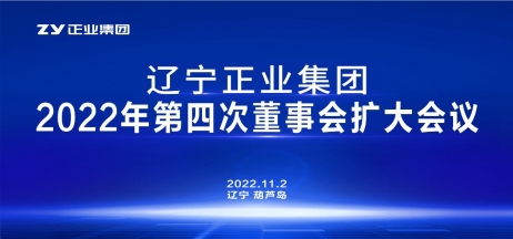 遼寧正業(yè)集團第一屆董事會2022年度第四次董事會擴大會議順利召開