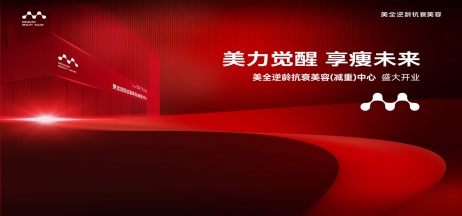 熱烈慶祝美全逆齡抗衰美容（減重）中心盛大開業(yè)！