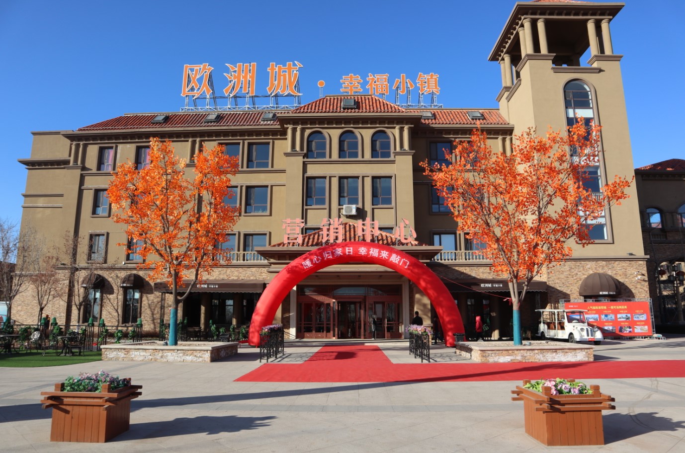 歐洲城·幸福小鎮(zhèn)丨二期暖心交付，幸福啟程(圖1)
